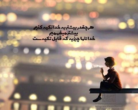 عکس نوشته خدایا عشقمو کمک کن