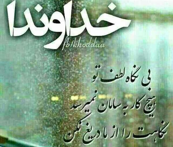 عکس نوشته خدایا عشقمو کمک کن