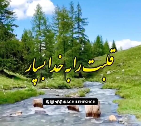 عکس نوشته قلب را به خدا بسپار