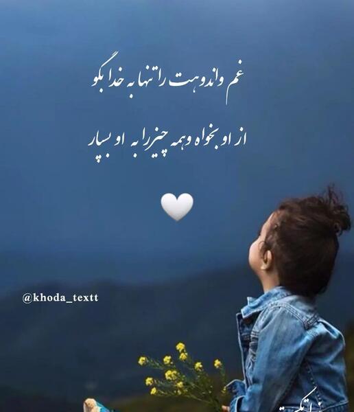 عکس نوشته قلب را به خدا بسپار