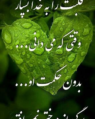 عکس نوشته قلب را به خدا بسپار