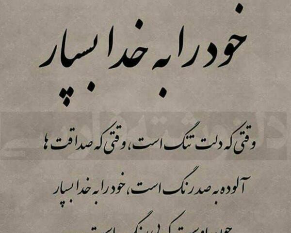 عکس نوشته قلب را به خدا بسپار