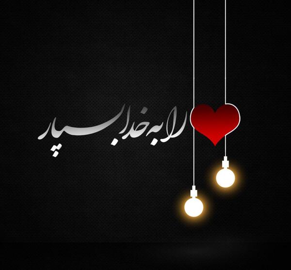 عکس نوشته قلب را به خدا بسپار