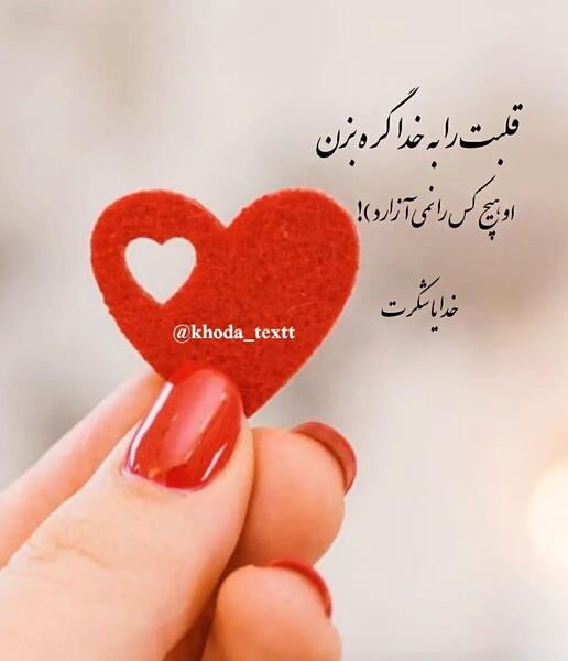 عکس نوشته قلب را به خدا بسپار