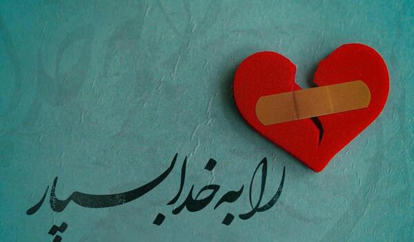 عکس نوشته قلب را به خدا بسپار