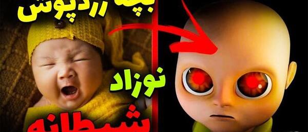 عکس نوزاد وحشتناک