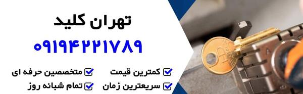 عکس شاه کلید واقعی