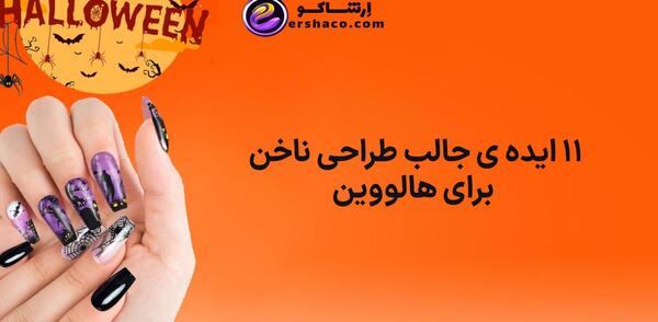 عکس طرح ناخن هالووین