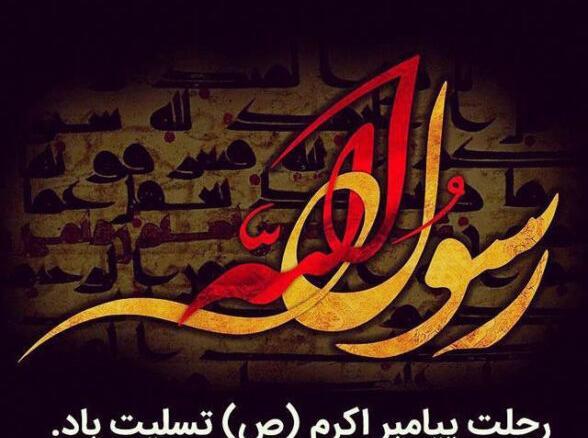 عکس وفات نبی
