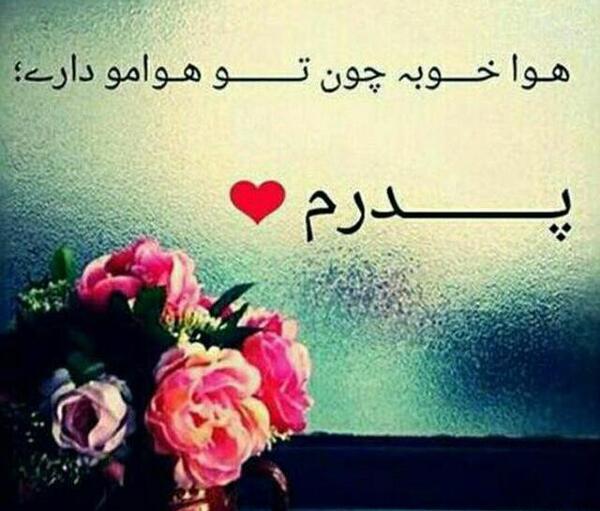 عکس بابا خیلی دوست دارم