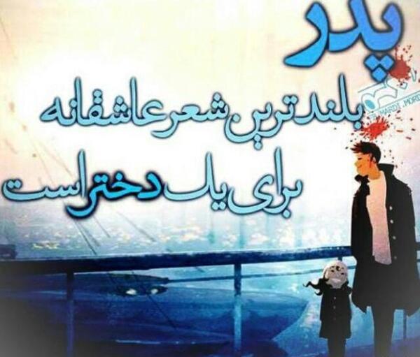 عکس بابا خیلی دوست دارم