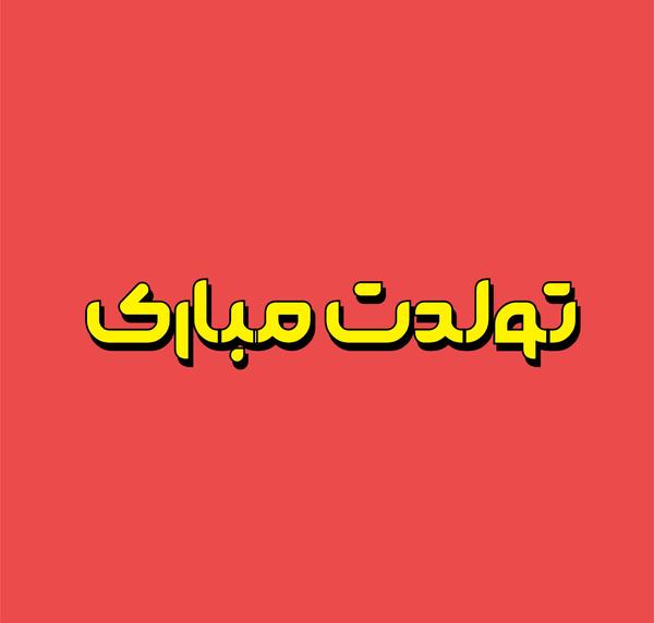 عکس نوشته ساز با خط نستعلیق