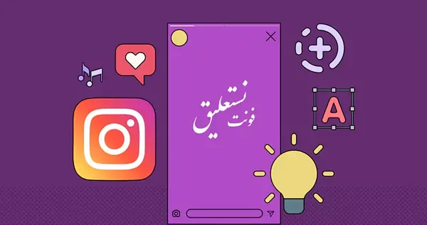 عکس نوشته ساز با خط نستعلیق