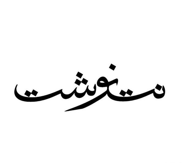 عکس نوشته ساز با خط نستعلیق