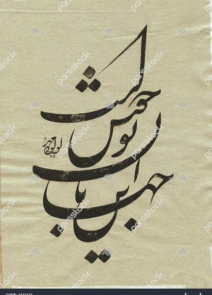 عکس نوشته ساز با خط نستعلیق