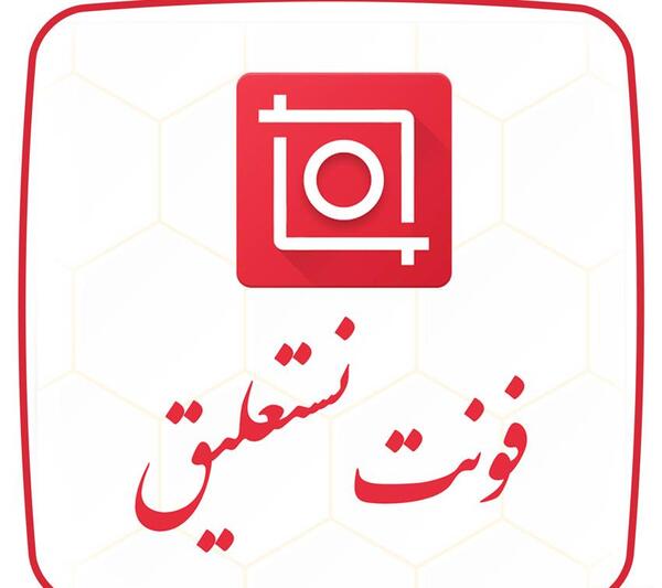 عکس نوشته ساز با خط نستعلیق