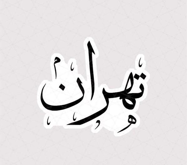 عکس نوشته ساز با خط نستعلیق