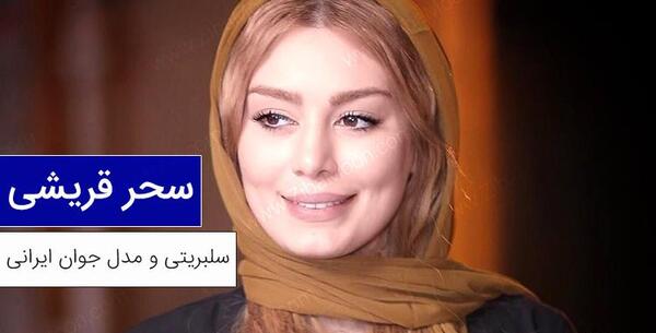 عکس سحر قریشی بدون لباس