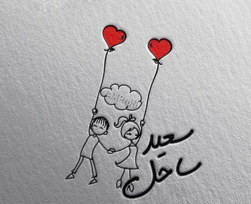 عکس نوشته عاشقانه اسم سعید