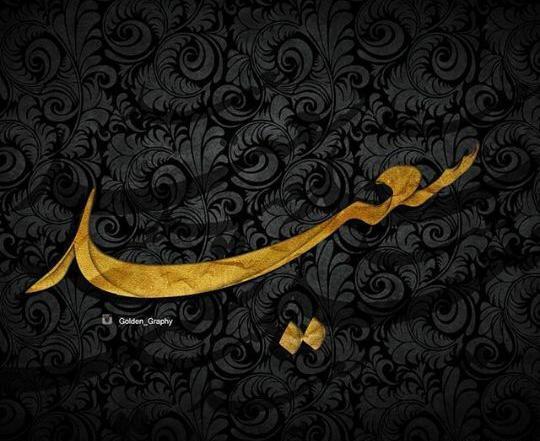 عکس نوشته عاشقانه اسم سعید