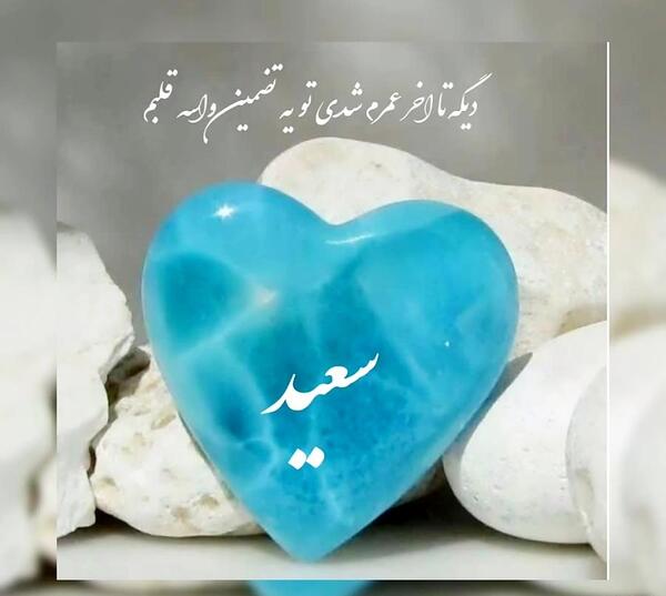 عکس نوشته عاشقانه اسم سعید