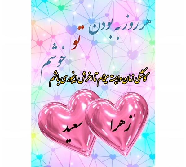 عکس نوشته عاشقانه اسم سعید
