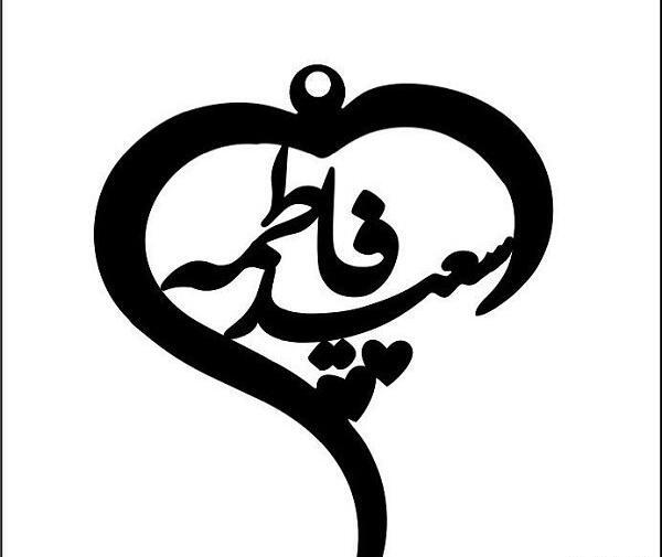 عکس نوشته عاشقانه اسم سعید
