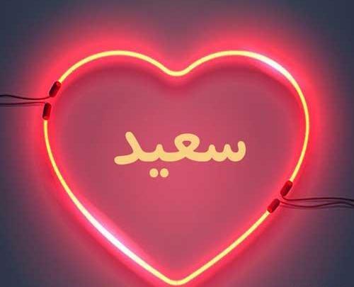 عکس نوشته عاشقانه اسم سعید