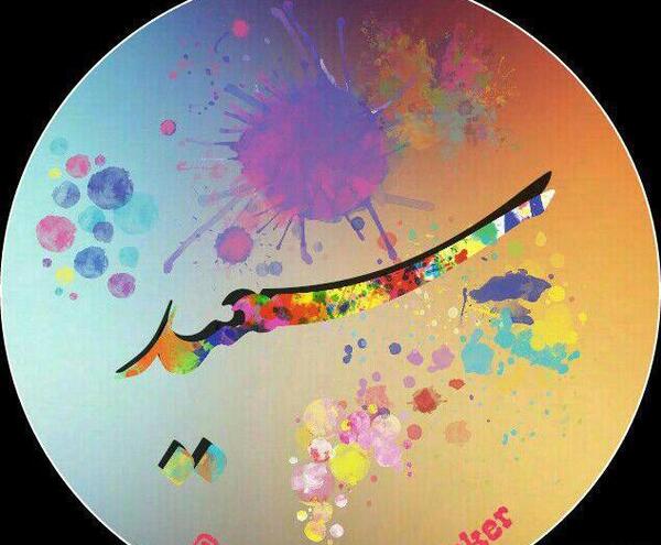 عکس نوشته عاشقانه اسم سعید