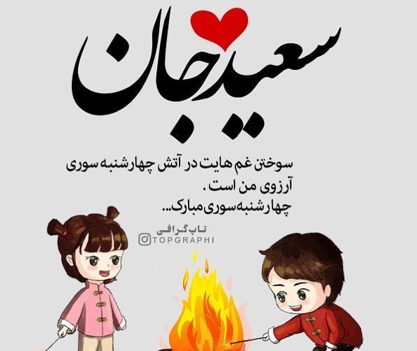 عکس نوشته عاشقانه اسم سعید