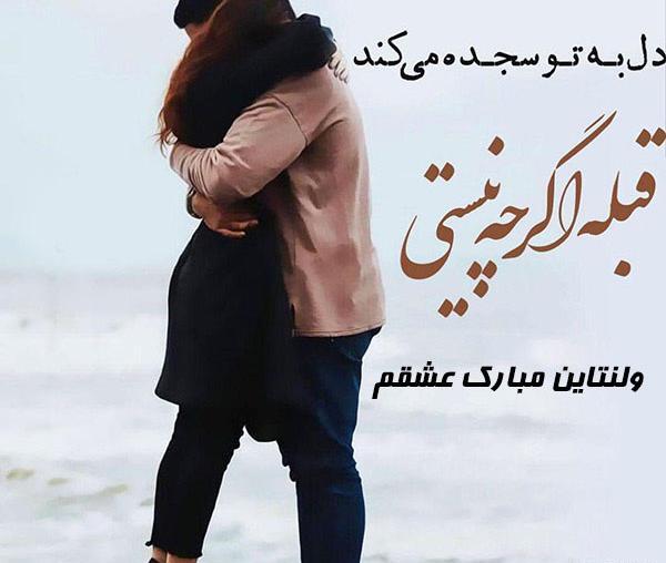 عکس پروفایل پیشاپیش ولنتاین مبارک عشقم