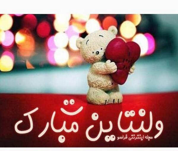 عکس پروفایل پیشاپیش ولنتاین مبارک عشقم