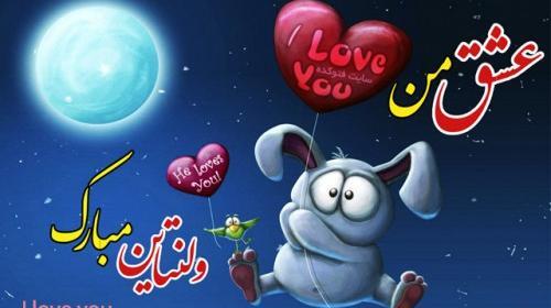 عکس پروفایل پیشاپیش ولنتاین مبارک عشقم