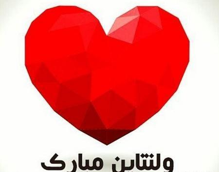عکس پروفایل پیشاپیش ولنتاین مبارک عشقم