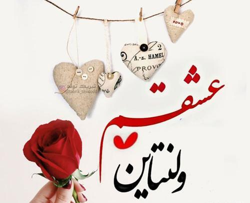 عکس پروفایل پیشاپیش ولنتاین مبارک عشقم