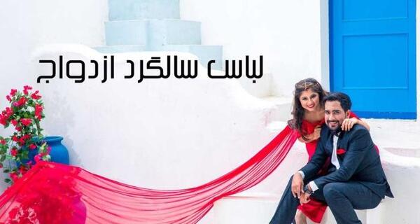 مدل لباس برای عکس سالگرد ازدواج