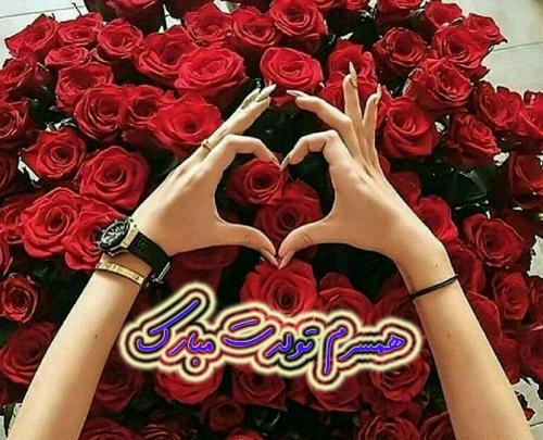 عکس تولدت مبارک عشقم همسرم