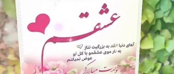 عکس تولدت مبارک عشقم همسرم