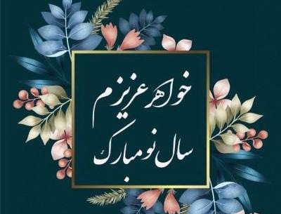 عکس نوشته تبریک سال نو خواهر