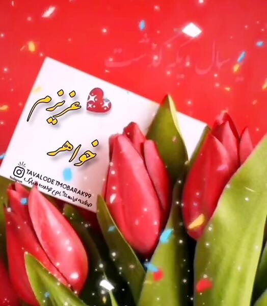 عکس نوشته تبریک سال نو خواهر