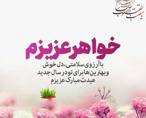 عکس نوشته تبریک سال نو خواهر