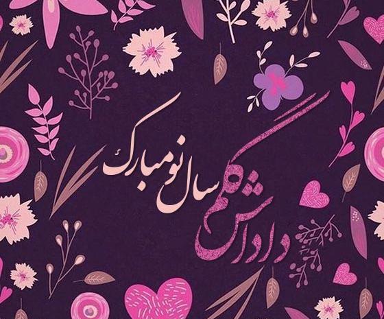 عکس نوشته تبریک سال نو خواهر