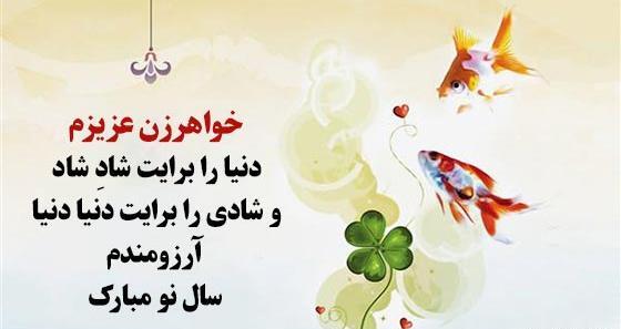 عکس نوشته تبریک سال نو خواهر