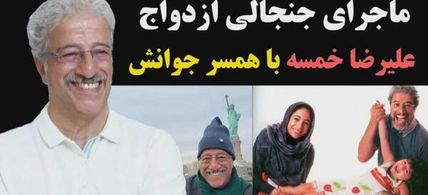 عکس همسر جدید علیرضا خمسه