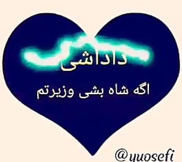 عکس شعر داداش