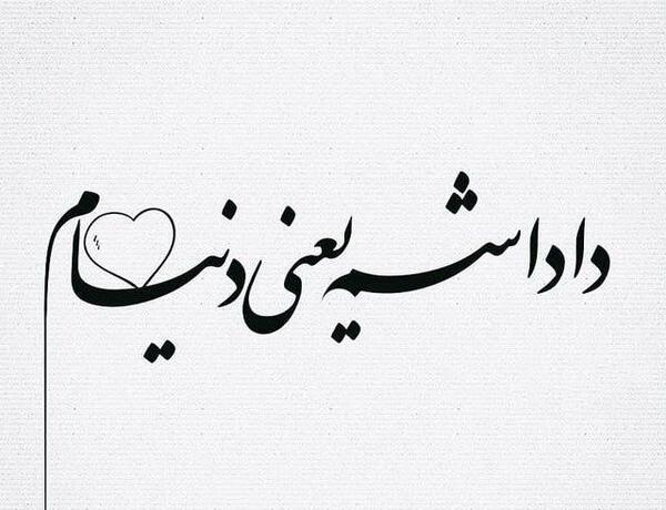 عکس شعر داداش