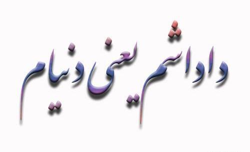 عکس شعر داداش
