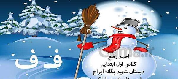 عکس برف کلاس اول