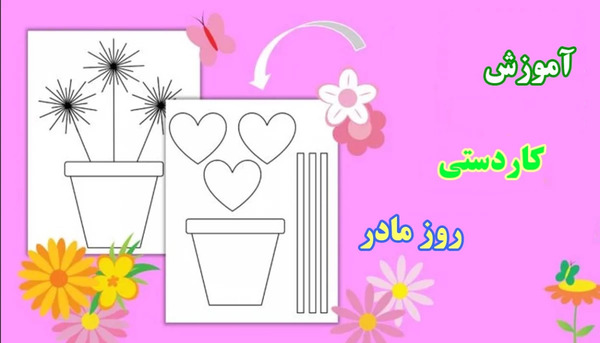 عکس ایده برای روز مادر آسان
