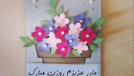 عکس ایده برای روز مادر آسان